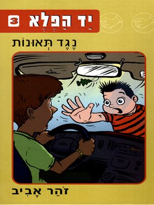 cover image of יד הפלא (3) נגד תאונות - The Wonder Hand (3) Preventing Accidents